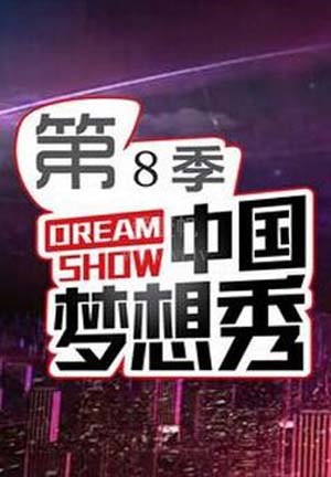 中国梦想秀第8季