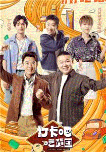 打卡吧！吃货团