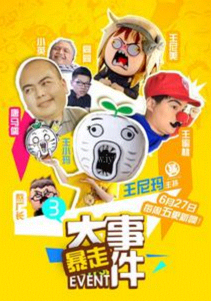 暴走大事件第3季