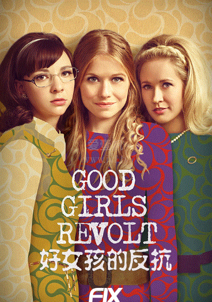 好女孩的反抗