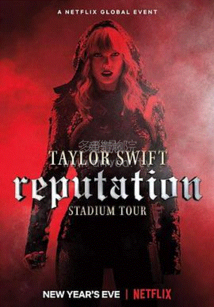 泰勒·斯威夫特：“举世盛名”巡回演唱会