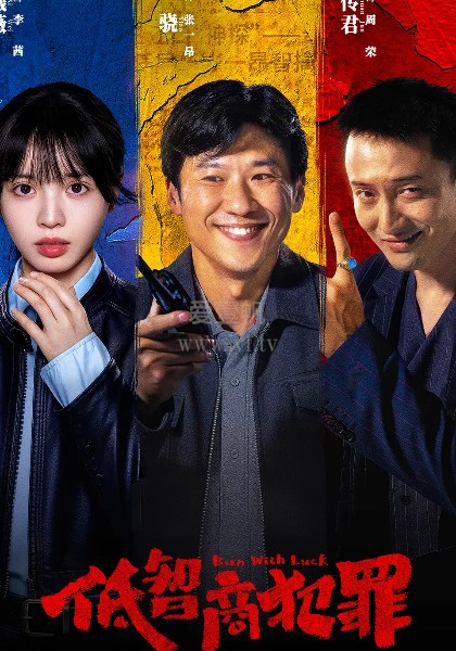 低智商犯罪
