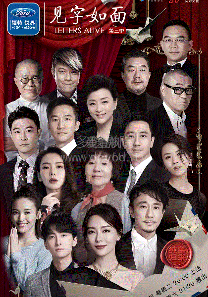 见字如面第3季