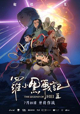 罗小黑战记2