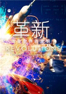 革新：改变世界的发明第1季