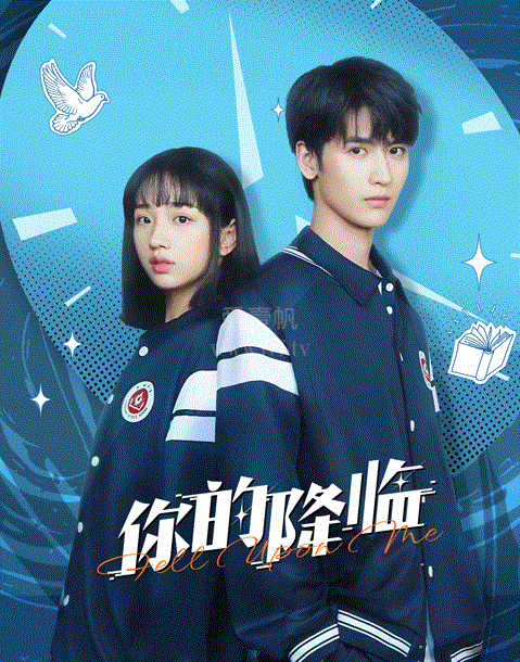你的降临