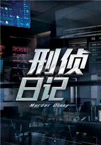 刑侦日记