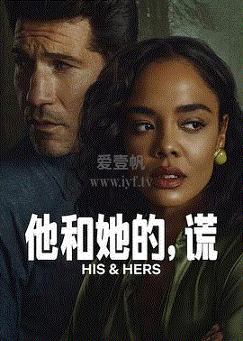 他和她的谎