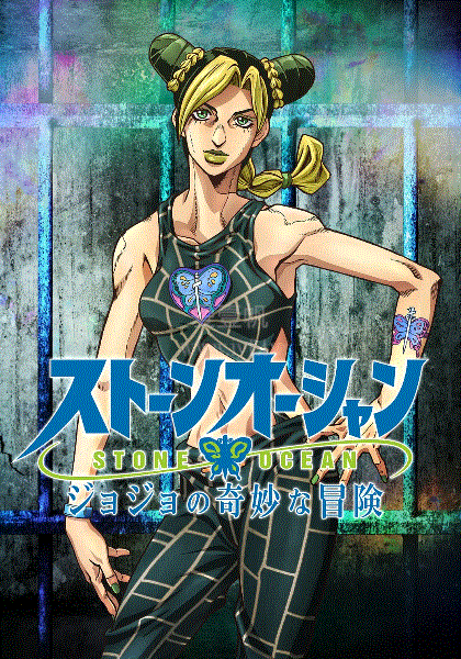 JOJO的奇妙冒险:石之海