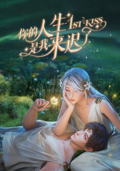 你的人生是我来迟了