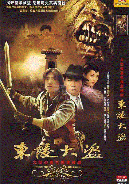东陵大盗