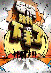 导演对我下手了