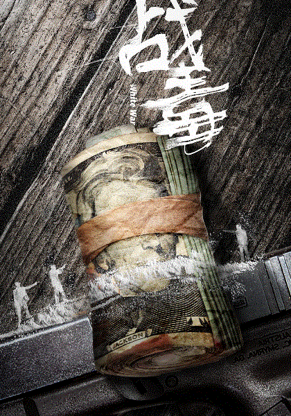 战毒(国)