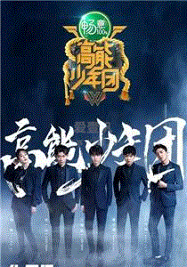 高能少年团第2季