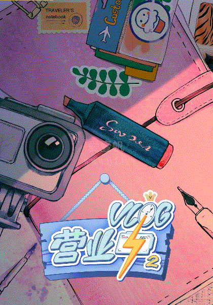 Vlog营业中第2季