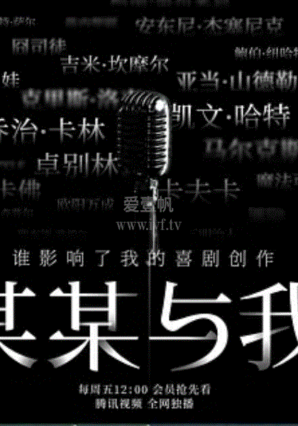 某某与我