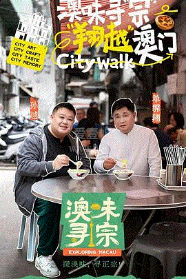 澳味寻宗