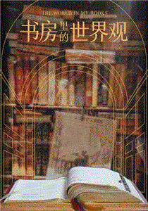 书房里的世界观