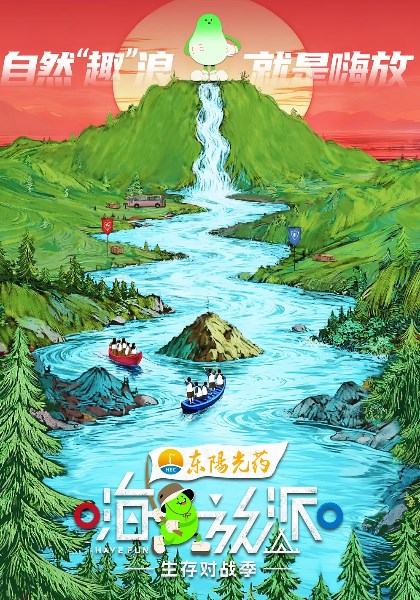 嗨放派·生存对战季