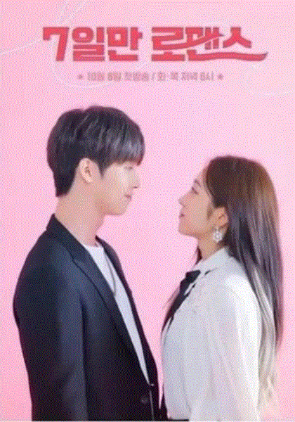 7日罗曼史