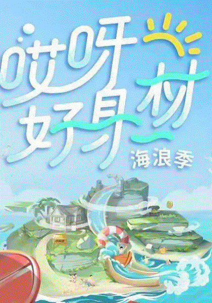 哎呀好身材第3季Plus版