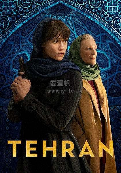 德黑兰第3季