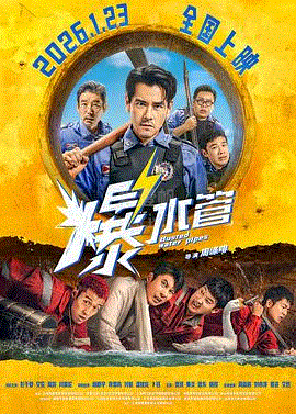 爆水管