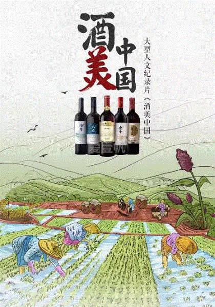 酒美中国