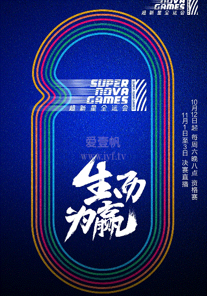 超新星全运会2
