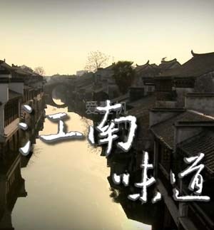 江南味道