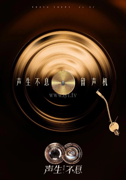 声生不息·华流季