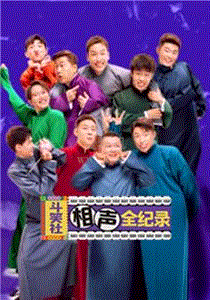 斗笑社相声全纪录第2季