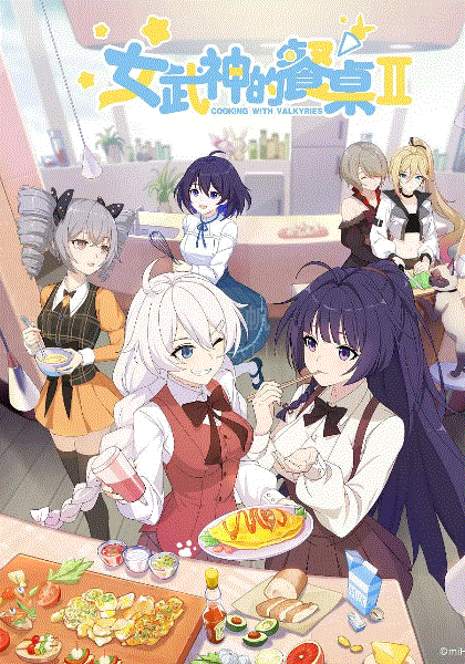 女武神的餐桌第2季