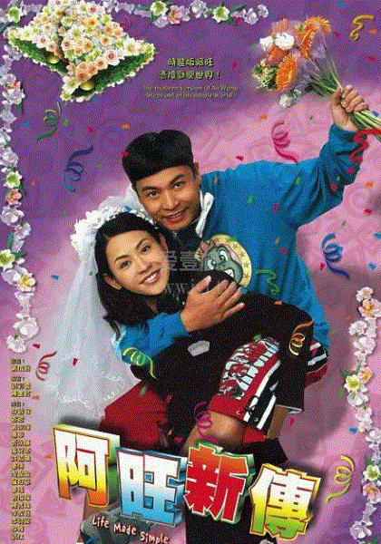 阿旺新传(粤语)