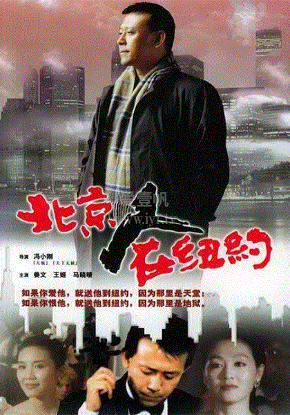 北京人在纽约