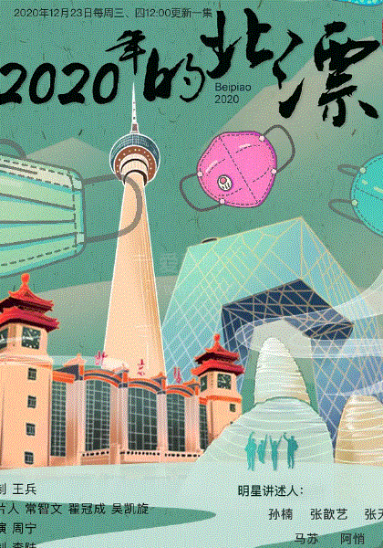 2020年的北漂