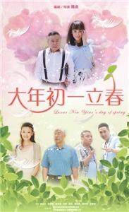 大年初一立春