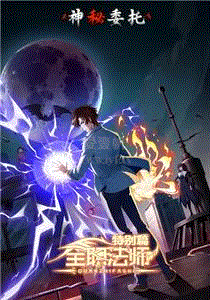 全职法师特别篇之神秘委托