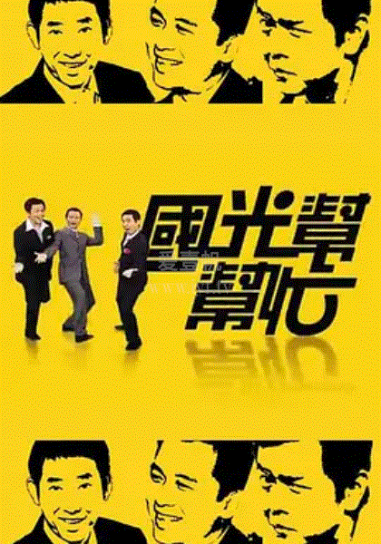 国光帮帮忙