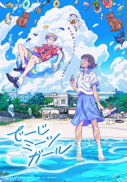 女孩遇上男孩