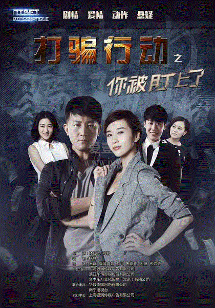 打骗行动之你被盯上了