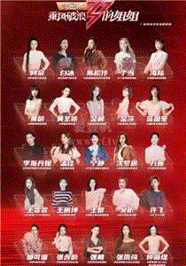 乘风破浪的姐姐