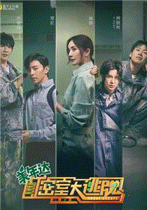 密室大逃脱第2季