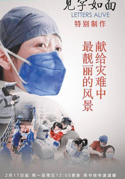 见字如面·特别制作