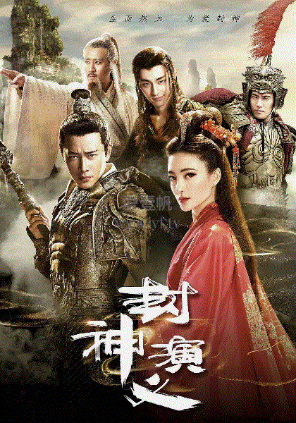 封神演义