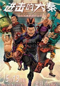 新鲜博物馆之进击的大秦