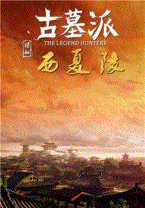 古墓派：揭秘西夏陵