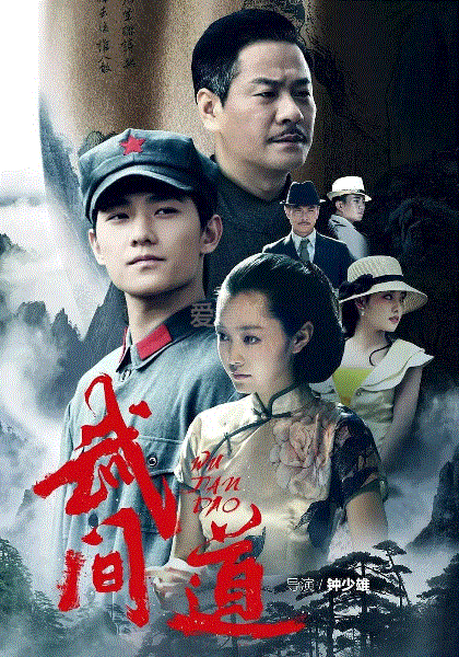 武间道