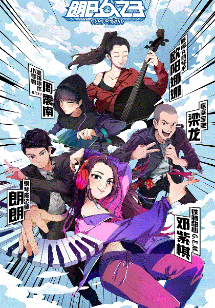 明日之子4乐团季