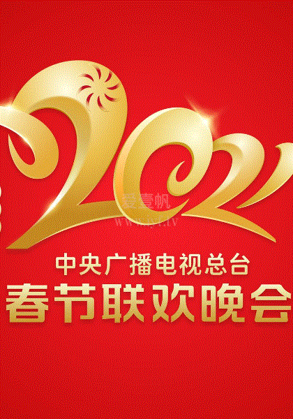 2021春节晚会